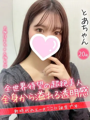とあ(21) 大阪はまちゃん 梅田店の写真1枚目 (梅田/オナクラ)