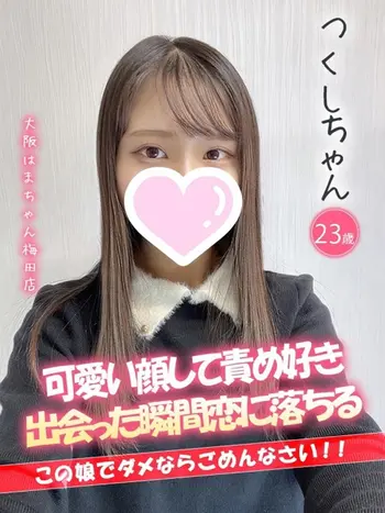 つくし(23) 大阪はまちゃん 梅田店の写真1枚目 (梅田/オナクラ)