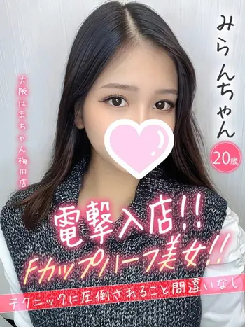 みらん(20) 大阪はまちゃん 梅田店の写真1枚目 (梅田/オナクラ)