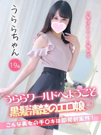 うらら(19) 大阪はまちゃん 梅田店の写真1枚目 (梅田/オナクラ)