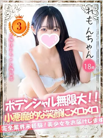 れもん(18) 大阪はまちゃん 梅田店の写真1枚目 (梅田/オナクラ)