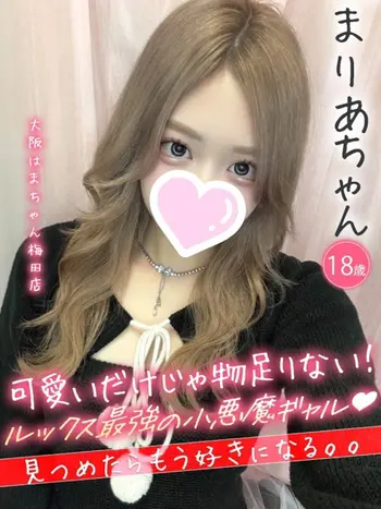 まりあ(18) 大阪はまちゃん 梅田店の写真1枚目 (梅田/オナクラ)