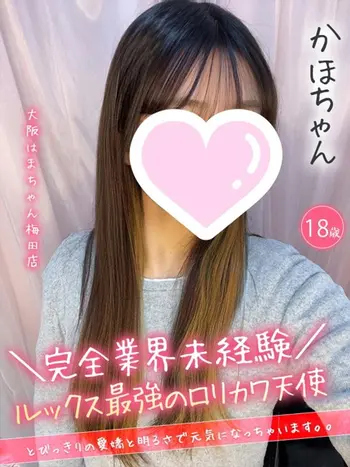 かほ(18) 大阪はまちゃん 梅田店の写真1枚目 (梅田/オナクラ)