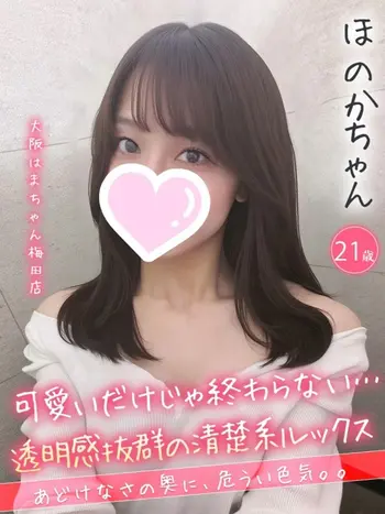ほのか(21) 大阪はまちゃん 梅田店の写真1枚目 (梅田/オナクラ)