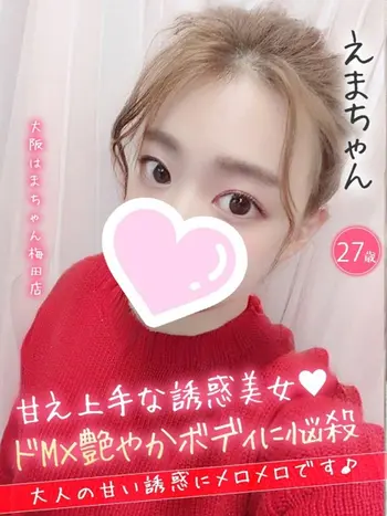 えま(27) 大阪はまちゃん 梅田店の写真1枚目 (梅田/オナクラ)