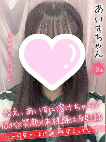 あいす(18) 大阪はまちゃん 梅田店の写真1枚目 (梅田/オナクラ)