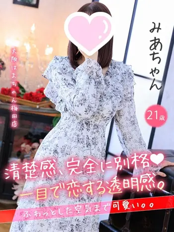 みあ(21) 大阪はまちゃん 梅田店の写真1枚目 (梅田/オナクラ)