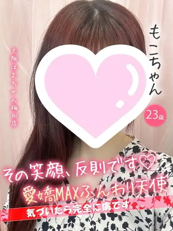 もこ(23) 大阪はまちゃん 梅田店の写真1枚目 (梅田/オナクラ)
