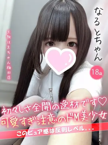 なると(18) 大阪はまちゃん 梅田店の写真1枚目 (梅田/オナクラ)