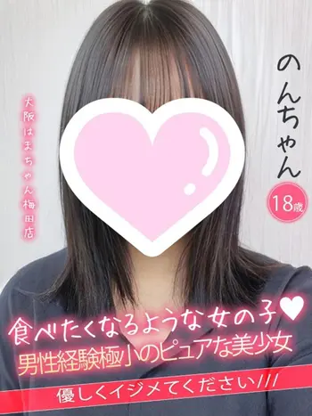 のん(18) 大阪はまちゃん 梅田店の写真1枚目 (梅田/オナクラ)