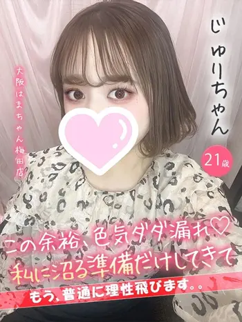 じゅり(21) 大阪はまちゃん 梅田店の写真1枚目 (梅田/オナクラ)