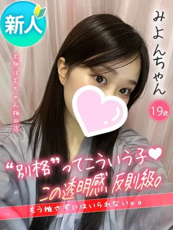 みよん(19) 大阪はまちゃん 梅田店の写真1枚目 (梅田/オナクラ)