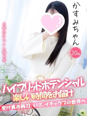 かすみ(20) 大阪はまちゃん 梅田店の写真1枚目 (梅田/オナクラ)