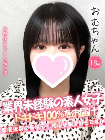 おむ(18) 大阪はまちゃん 梅田店の写真1枚目 (梅田/オナクラ)