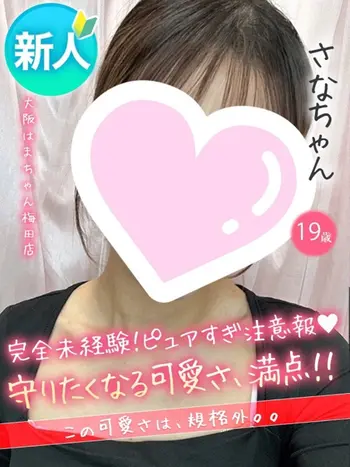 さな(19) 大阪はまちゃん 梅田店の写真1枚目 (梅田/オナクラ)