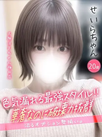 せいら(20) 大阪はまちゃん 梅田店の写真1枚目 (梅田/オナクラ)