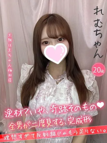 れむ(20) 大阪はまちゃん 梅田店の写真1枚目 (梅田/オナクラ)