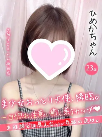 ひめか(23) 大阪はまちゃん 梅田店の写真1枚目 (梅田/オナクラ)