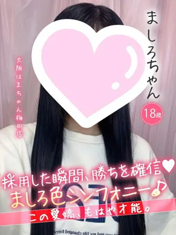 ましろ(18) 大阪はまちゃん 梅田店の写真1枚目 (梅田/オナクラ)