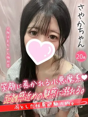 さやか(18) 大阪はまちゃん 梅田店の写真1枚目 (梅田/オナクラ)