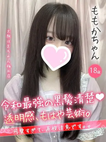 ももか(18) 大阪はまちゃん 梅田店の写真1枚目 (梅田/オナクラ)