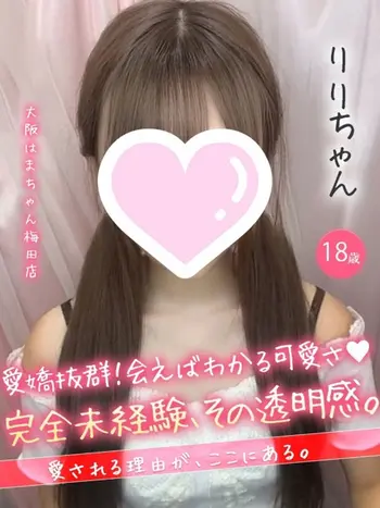 りり(18) 大阪はまちゃん 梅田店の写真1枚目 (梅田/オナクラ)
