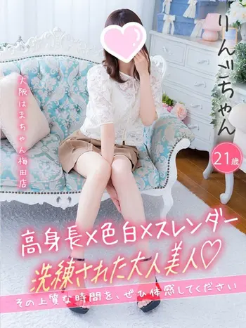 りんご(20) 大阪はまちゃん 梅田店の写真1枚目 (梅田/オナクラ)