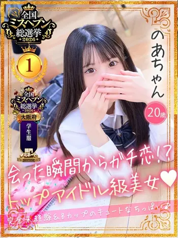 のあ(20) 大阪はまちゃん 梅田店の写真1枚目 (梅田/オナクラ)
