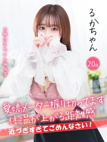 るか(20) 大阪はまちゃん 梅田店の写真1枚目 (梅田/オナクラ)