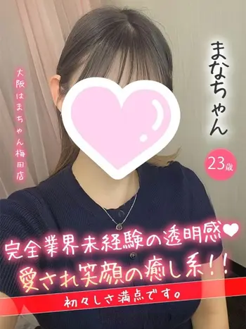 まな(23) 大阪はまちゃん 梅田店の写真1枚目 (梅田/オナクラ)