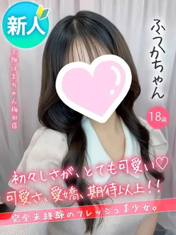 ふうか(18) 大阪はまちゃん 梅田店の写真1枚目 (梅田/オナクラ)