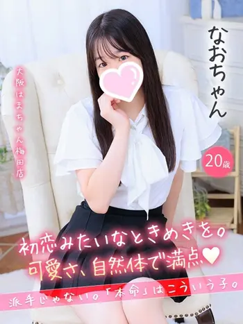 なお(20) 大阪はまちゃん 梅田店の写真1枚目 (梅田/オナクラ)