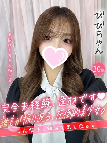 びび(20) 大阪はまちゃん 梅田店の写真1枚目 (梅田/オナクラ)