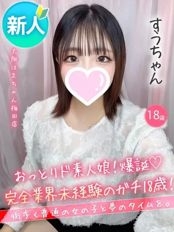 すう(18) 大阪はまちゃん 梅田店の写真1枚目 (梅田/オナクラ)