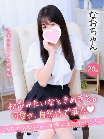 なお(20) 大阪はまちゃん 梅田店の写真1枚目 (梅田/オナクラ)