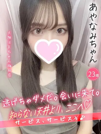 あやなみ(23) 大阪はまちゃん 梅田店の写真1枚目 (梅田/オナクラ)