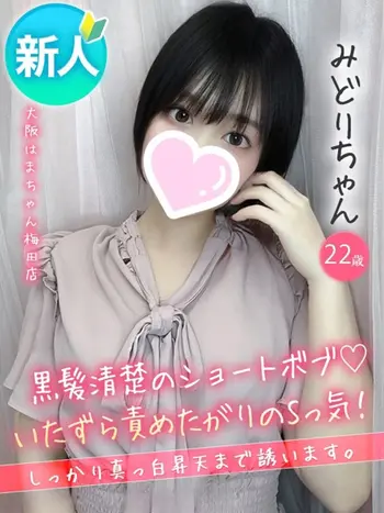 みどり(22) 大阪はまちゃん 梅田店の写真1枚目 (梅田/オナクラ)