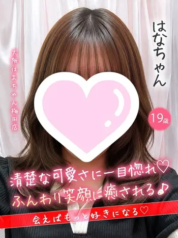 はな(19) 大阪はまちゃん 梅田店の写真1枚目 (梅田/オナクラ)