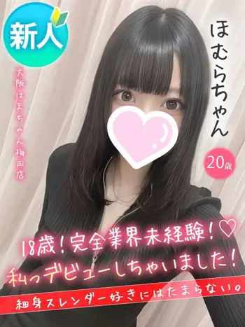 ほむら(18) 大阪はまちゃん 梅田店の写真1枚目 (梅田/オナクラ)