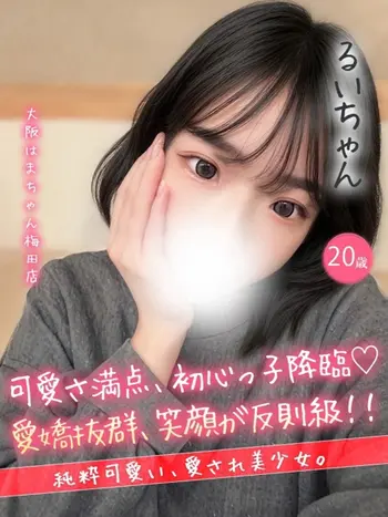 るい(20) 大阪はまちゃん 梅田店の写真1枚目 (梅田/オナクラ)