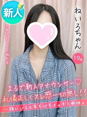 ねいろ(19) 大阪はまちゃん 梅田店の写真1枚目 (梅田/オナクラ)