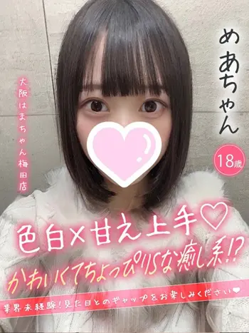 めあ(18) 大阪はまちゃん 梅田店の写真1枚目 (梅田/オナクラ)