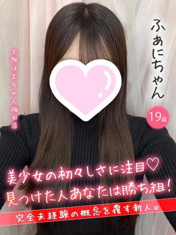 ふぁに(19) 大阪はまちゃん 梅田店の写真1枚目 (梅田/オナクラ)
