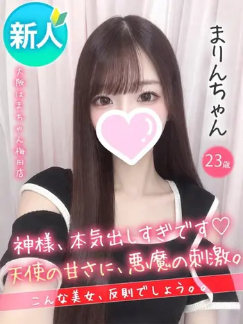 まりん(23) 大阪はまちゃん 梅田店の写真1枚目 (梅田/オナクラ)