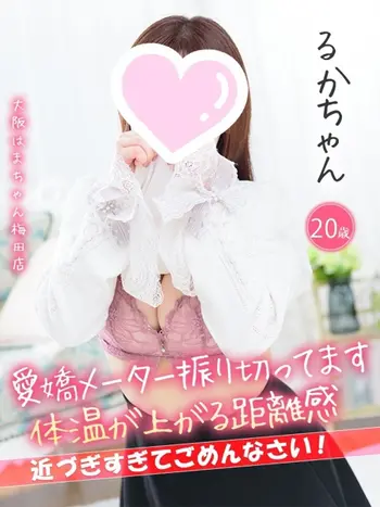 るか(20) 大阪はまちゃん 梅田店の写真1枚目 (梅田/オナクラ)