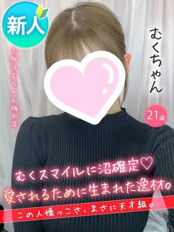 むく(21) 大阪はまちゃん 梅田店の写真1枚目 (梅田/オナクラ)