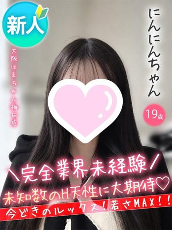にんにん(19) 大阪はまちゃん 梅田店の写真1枚目 (梅田/オナクラ)