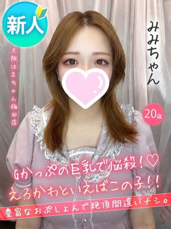 みみ(20) 大阪はまちゃん 梅田店の写真1枚目 (梅田/オナクラ)