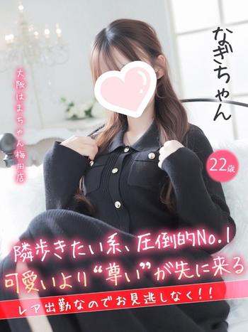 なぎ(22) 大阪はまちゃん 梅田店の写真1枚目 (梅田/オナクラ)