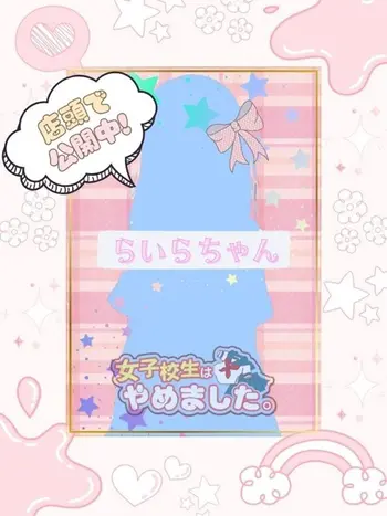 らいら(20) 女子校生はやめましたの写真1枚目 (難波/手コキ・オナクラ)